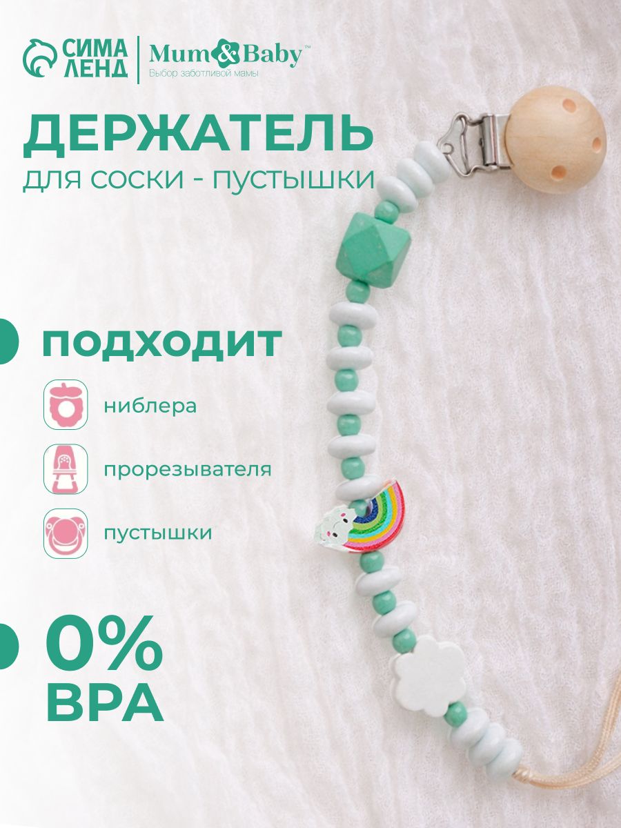 Держатель для соски / Держатель для пустышки "Радуга" на цепочке