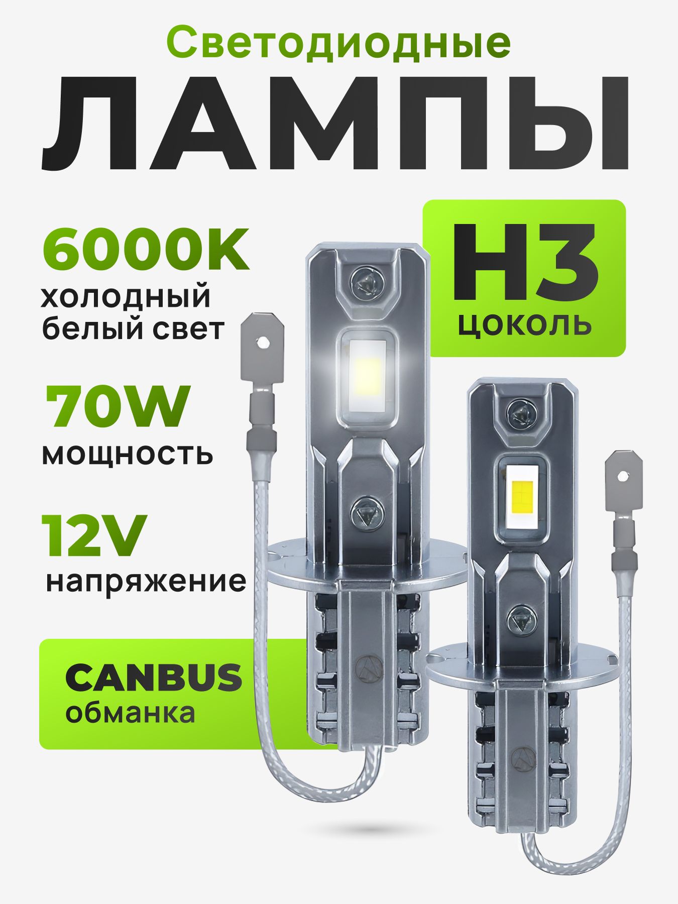 СветодиодныеH3LEDлампыН3ледавтомобильные037-LED