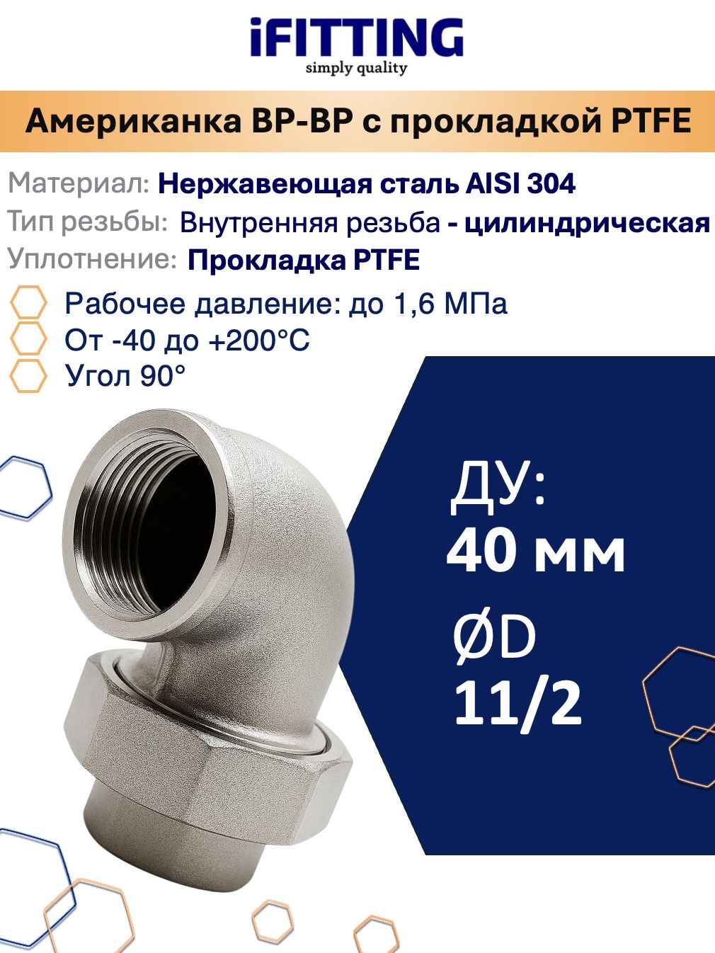 АмериканкаугловаяDN40(11/2")вр/врнержавеющаяAISI304прокладкаPTFE