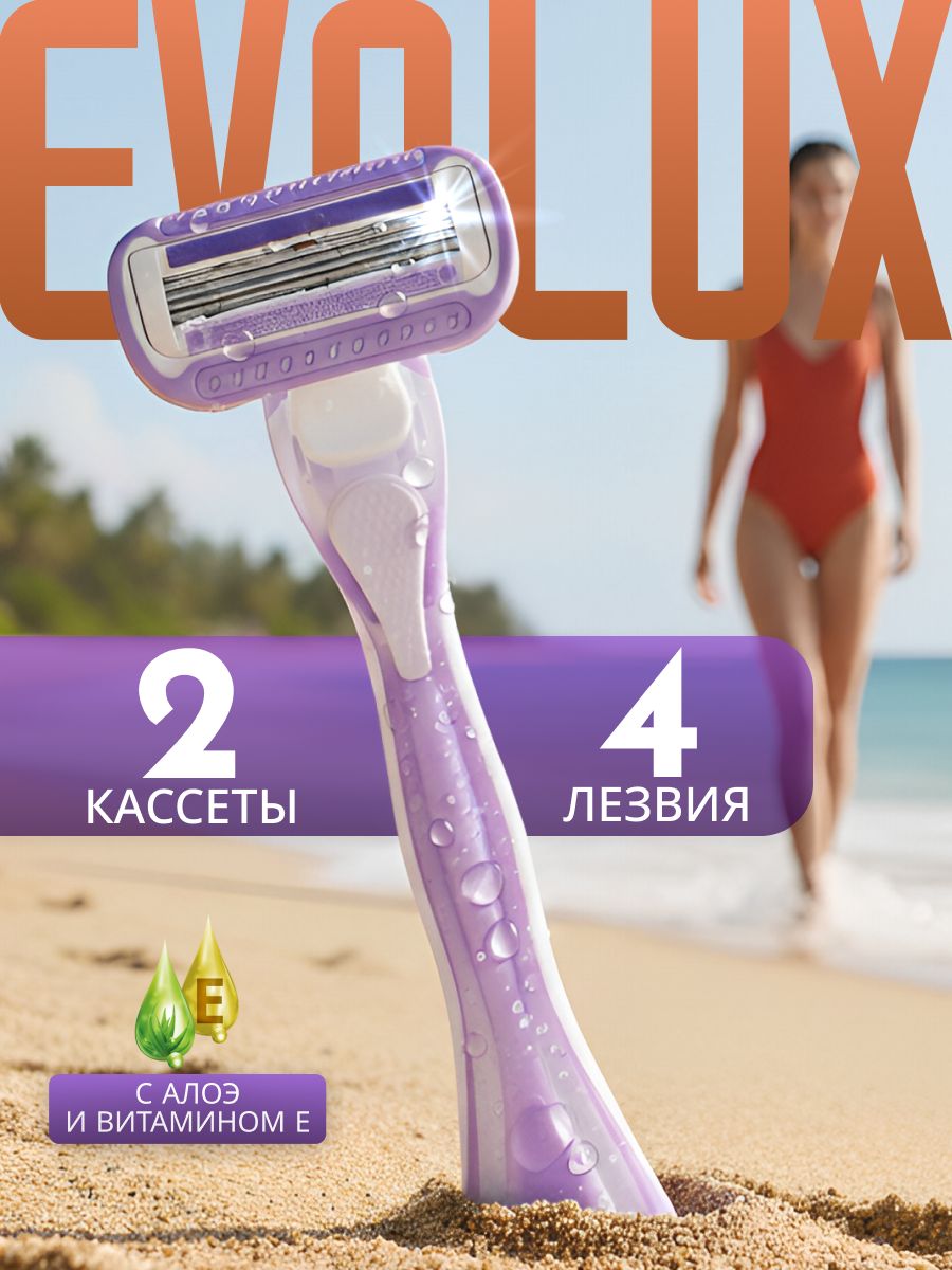 Бритваженская,станокженскийдлябритьямногоразовыйEVOLUXс2сменнымикассетами(4лезвия).Наборподарочныйдляженщины