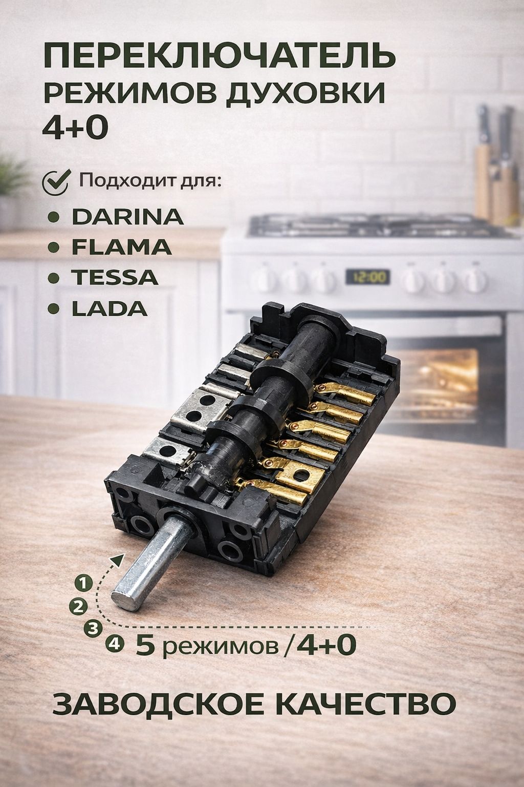 Переключатель режимов для духовки, духового шкафа электрической плиты Дарина, Flama, Tessa, Lada, 4+0