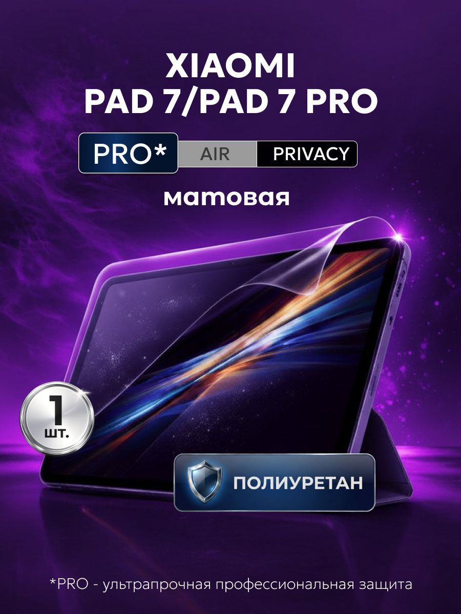 ПолиуретановаязащитнаяпленканапланшетXiaomiPad7(СяомиПад7),Xiaomi7Pro(СяомиПад7Про),1штМатовая