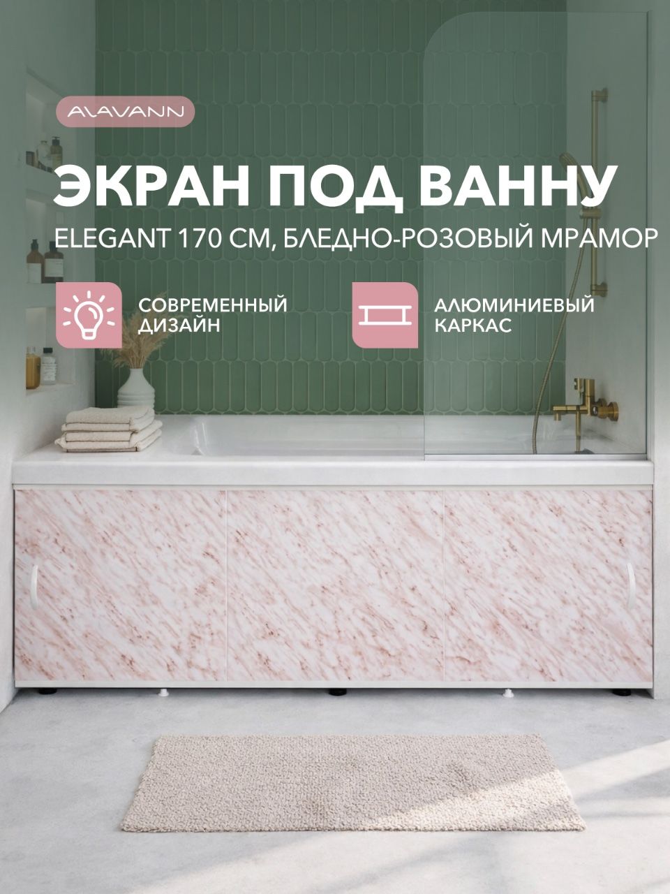 ЭкранподваннуElegant170бледно-розовыймрамор,раздвижной,фасадпластиковый(ПВХ),алюминиевыйпрофиль