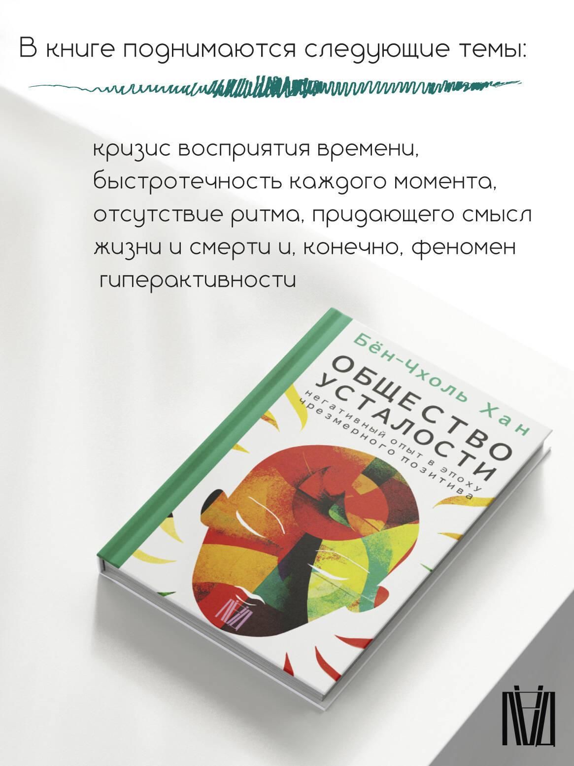 Общество усталости. Негативный опыт в эпоху чрезмерного позитива | The Burnout Society. Negative Experience in an Era of Excessive Positivity - Ozon image 4
