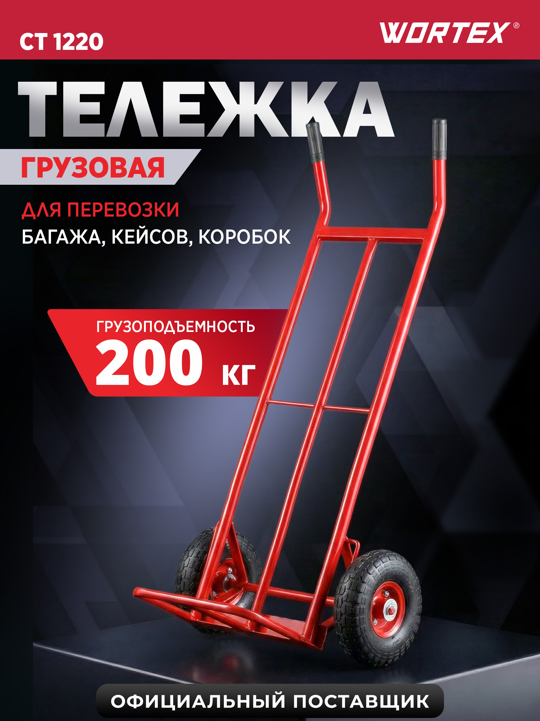 WORTEXТележкагрузоваяCT1220(1334647)