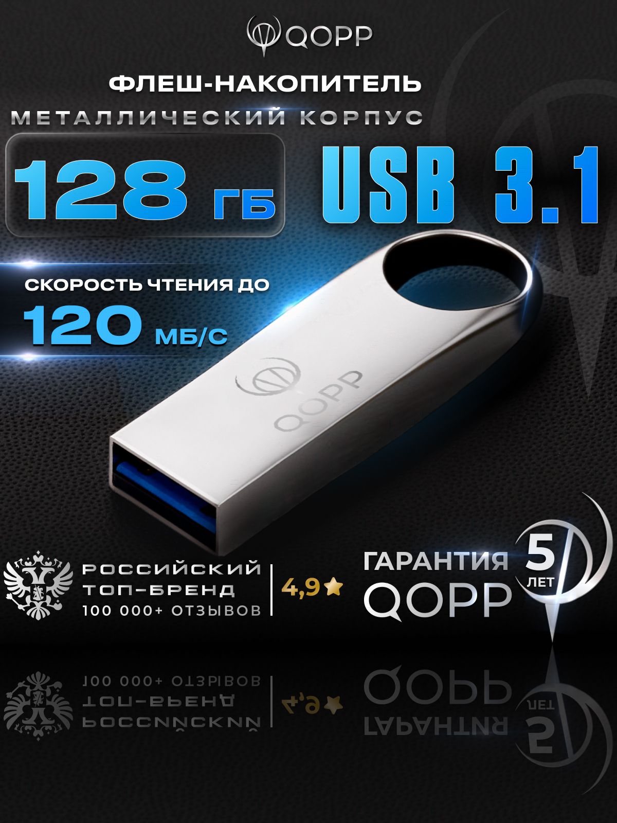 Флешка 128 ГБ USB 3.1 металлическая