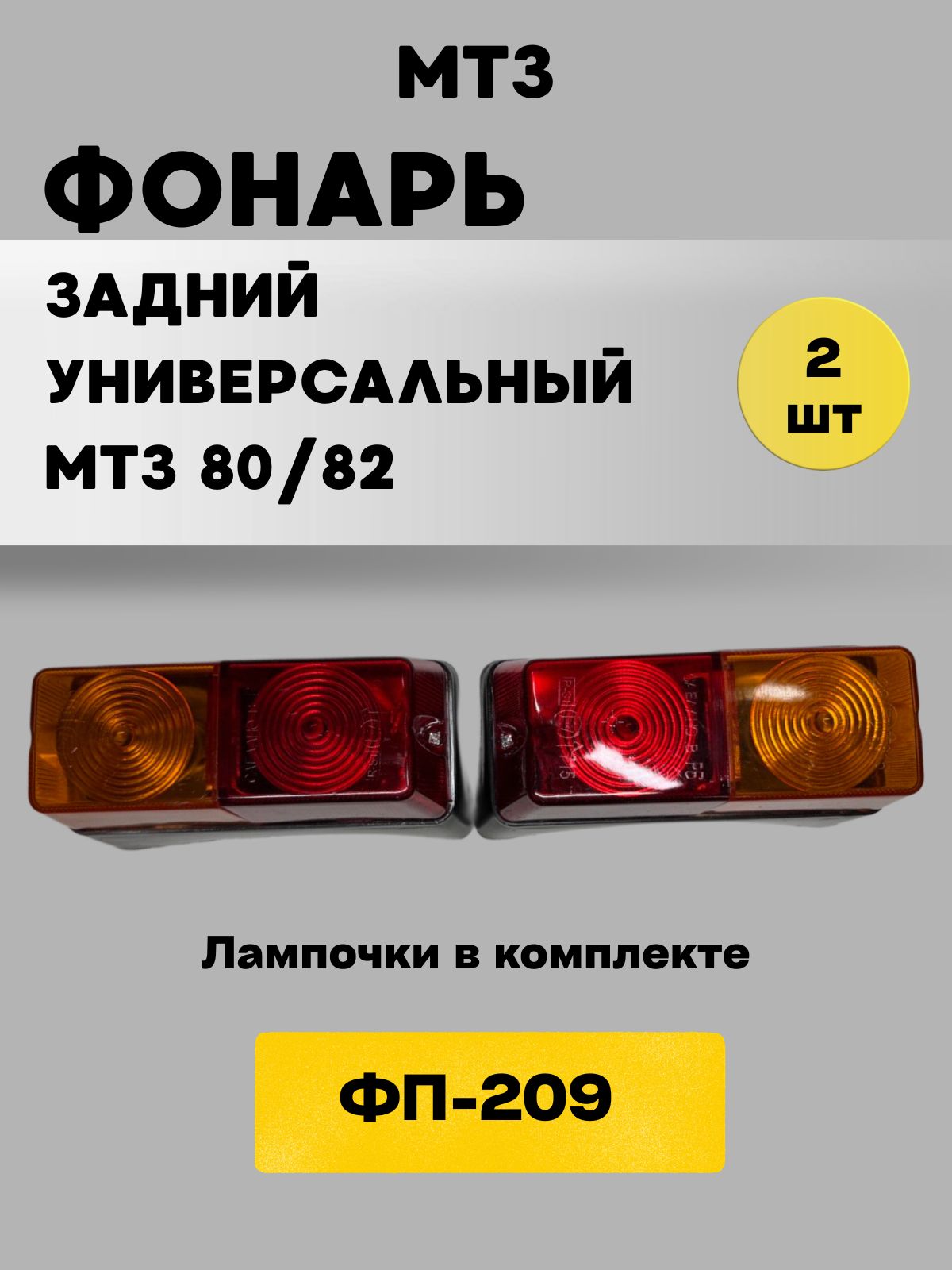 Фонарь тракторный задний МТЗ, ЮМЗ, Т-150, Т-40 универс. (металл)(габ, стоп, поворот) (А)