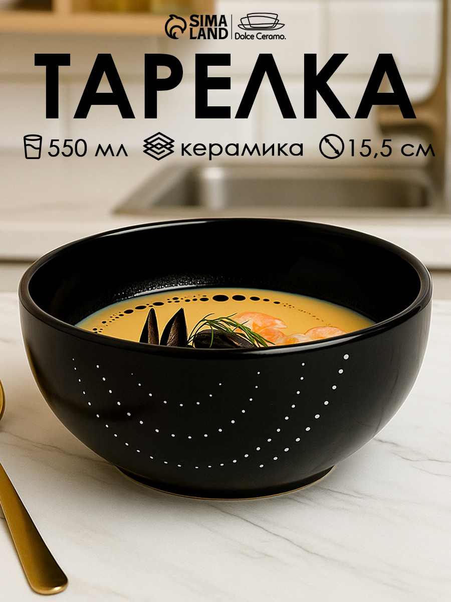 Тарелка глубокая суповая, 550 мл керамическая