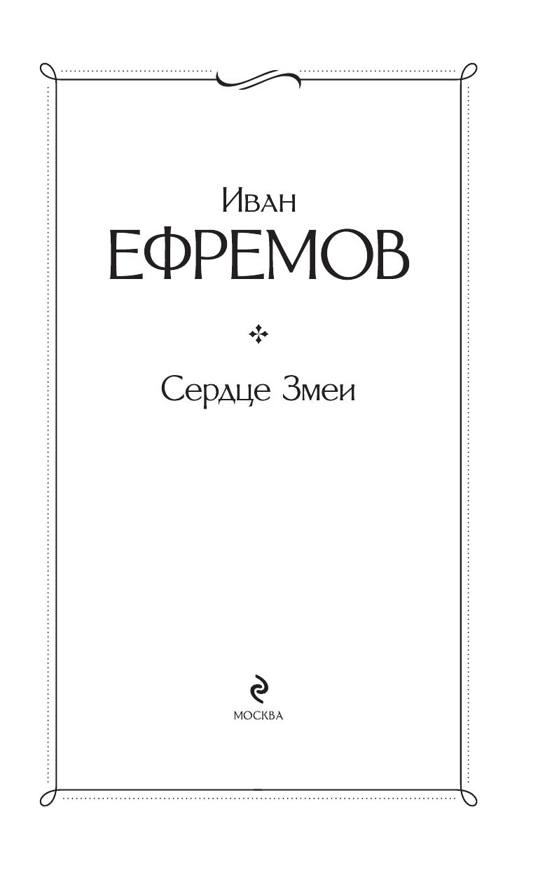 Сердце Змеи | Serpent's Heart - Ozon image 2
