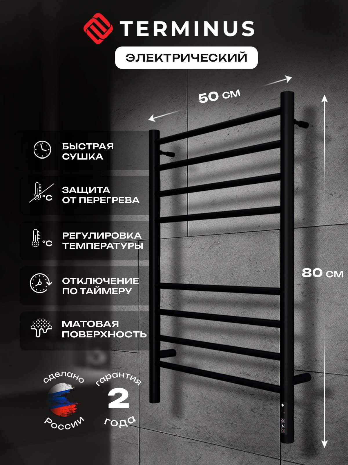 ПолотенцесушительэлектрическийTERMINUSКлассикП8500х800черныйссенсорнымтерморегуляторомнастенныйсушительполотенецлесенка,регулируемыйнагрев