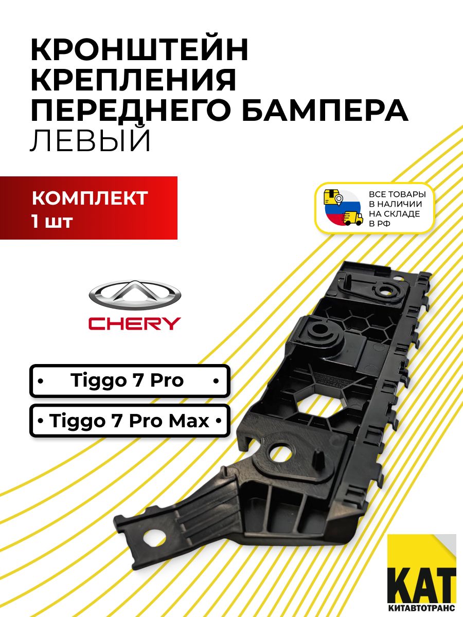 Крепление бампера Chery Tiggo 2 Pro 21- (Спереди/ Справа)
