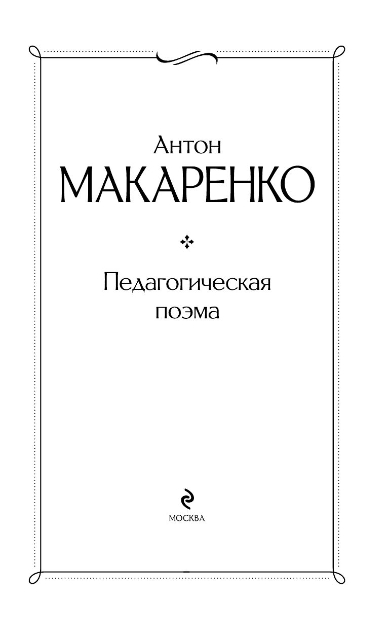 Педагогическая поэма | Russian-Language Book - Ozon image 4