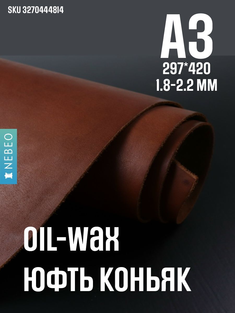 Кожа натуральная юфть OilWax, коньяк, А3, 1.8-2.2мм, сорт 1-2