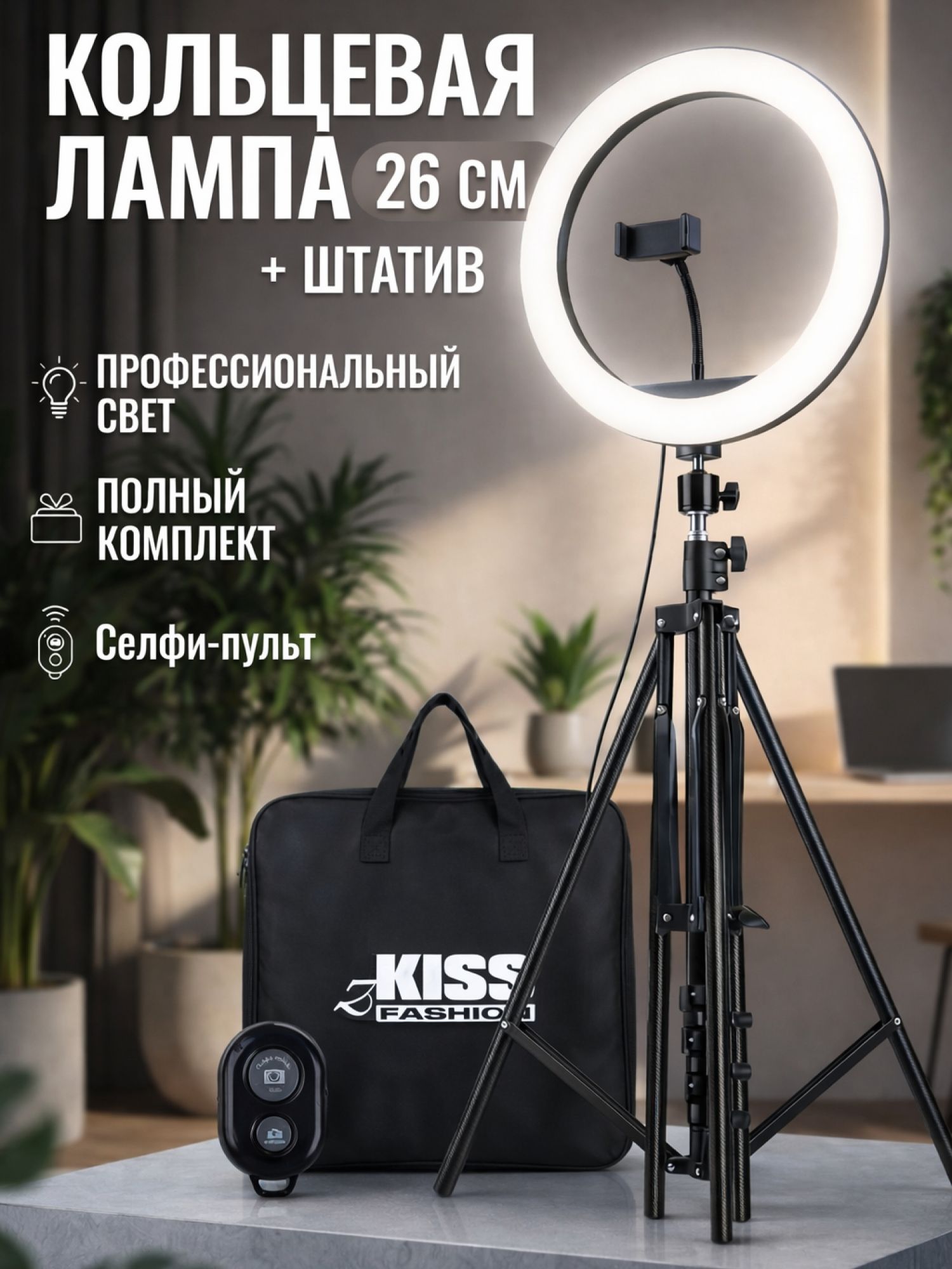 Кольцевая лампа 26 см с напольным штативом