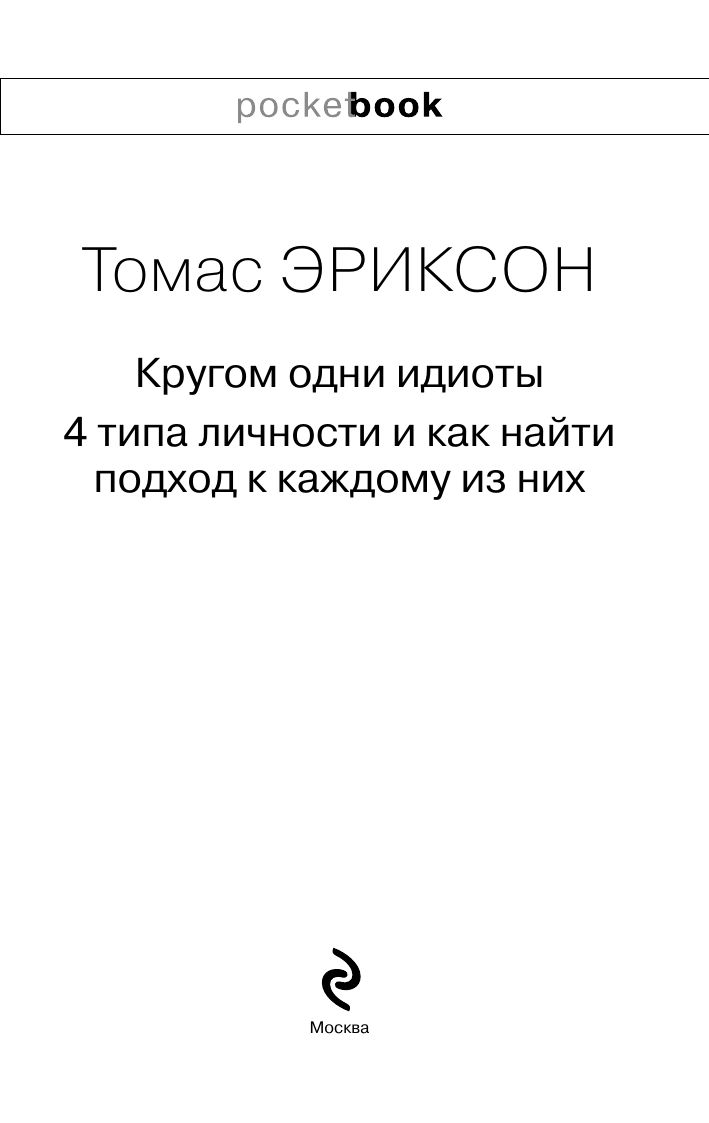 Кругом одни идиоты. 4 типа личности и как найти подход к каждому из них | Surrounded by Idiots: Understanding and Dealing with People Who Leave You Speechless - Ozon image 6