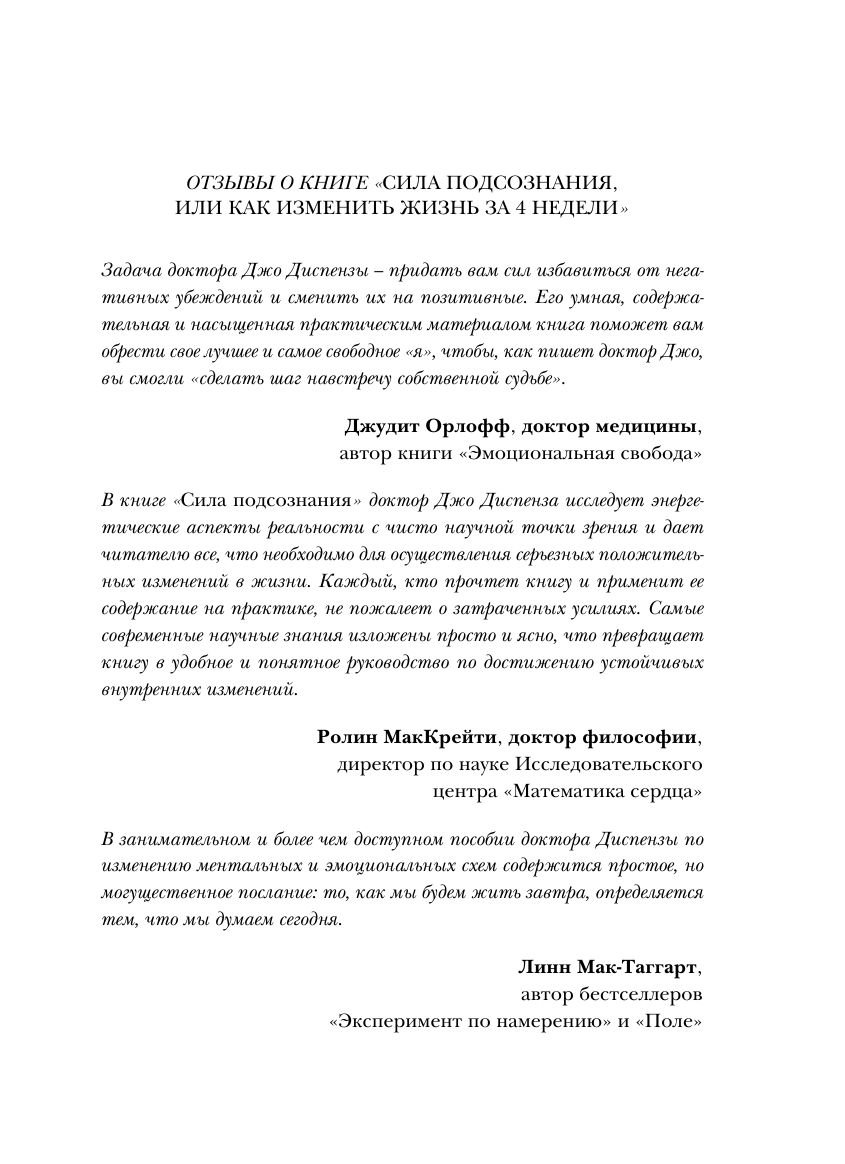 Сила подсознания, или Как изменить жизнь за 4 недели | Breaking the Habit of Being Yourself - Ozon image 5
