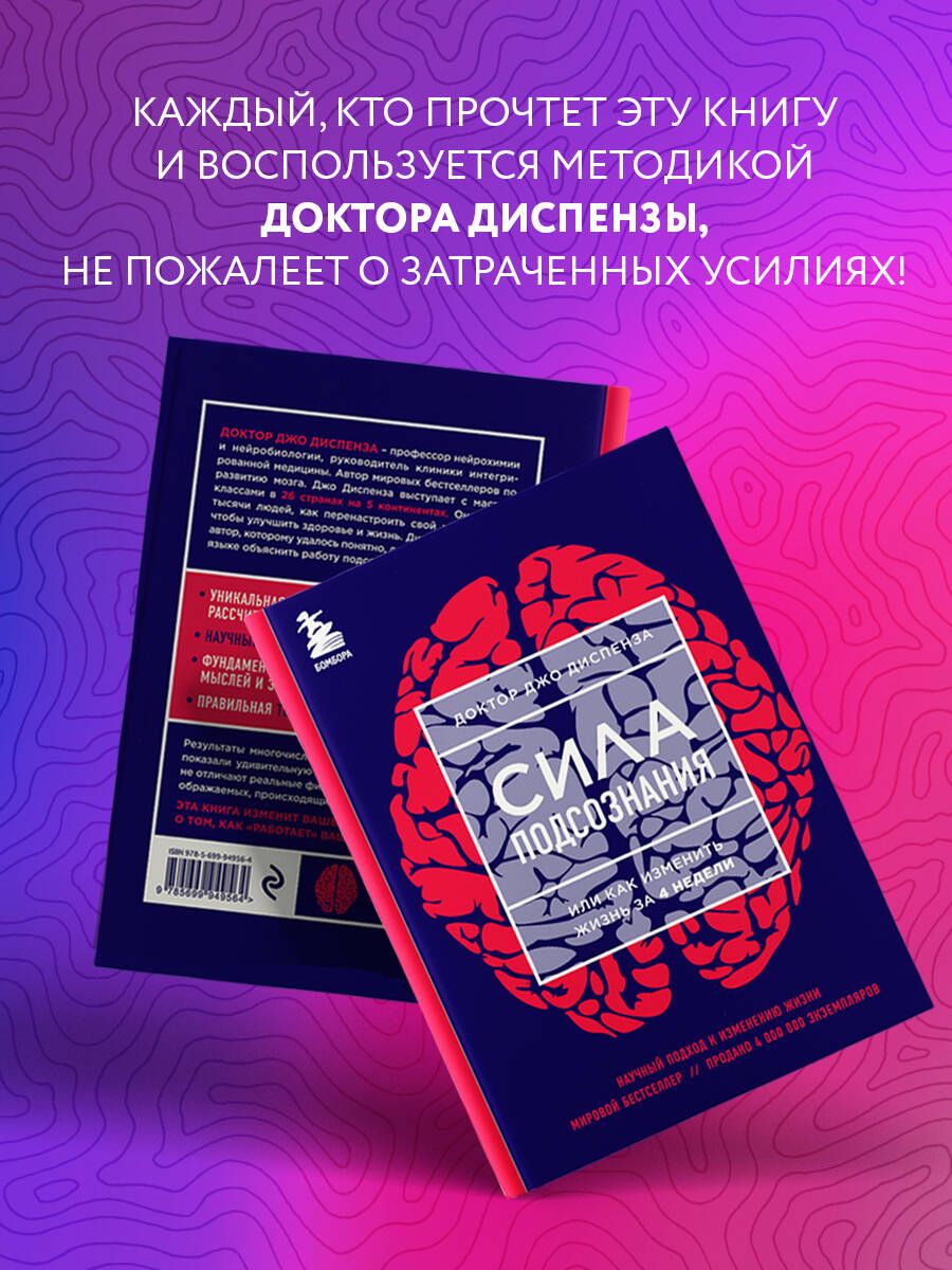 Сила подсознания, или Как изменить жизнь за 4 недели | Breaking the Habit of Being Yourself - Ozon image 6