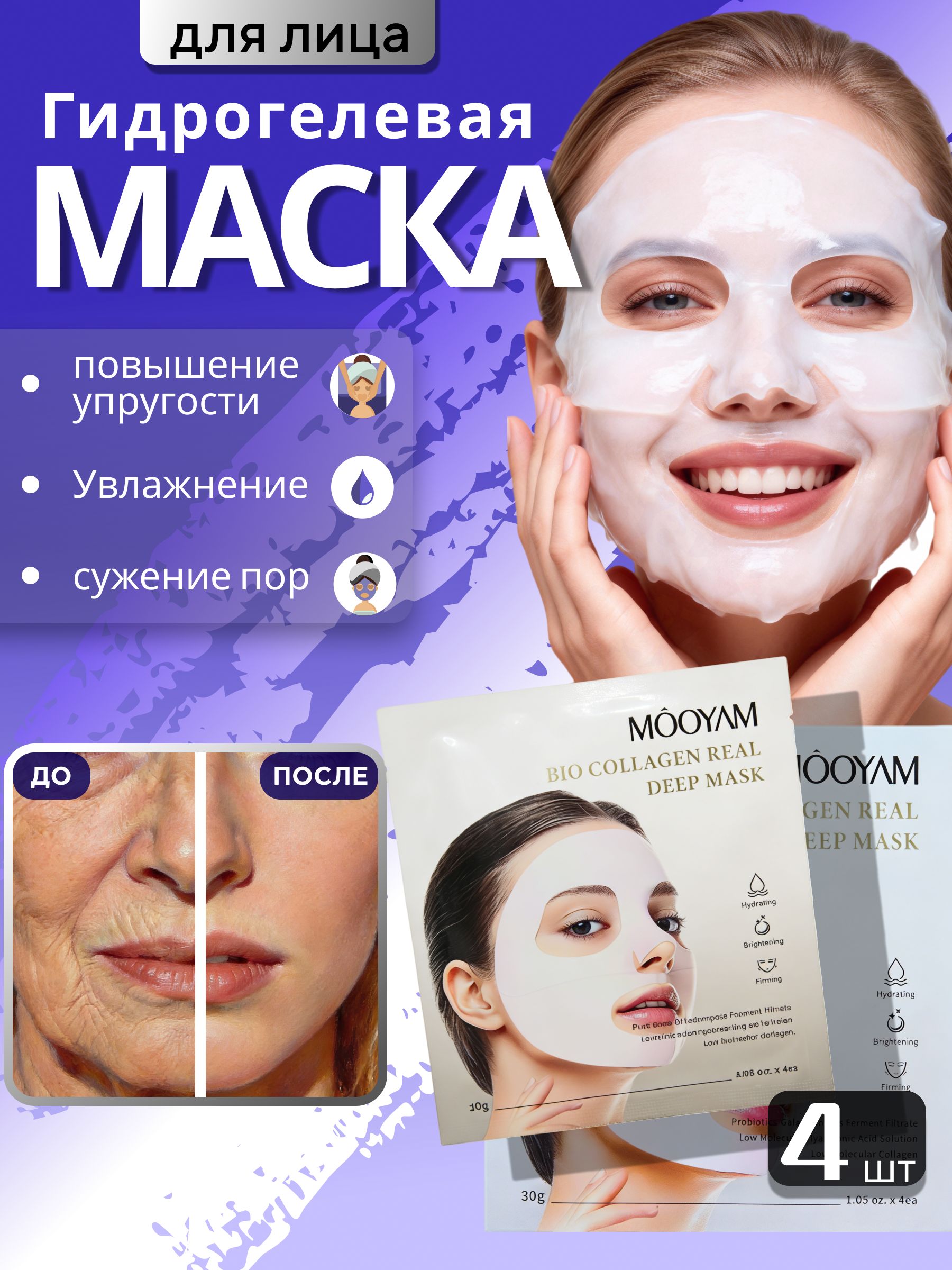Гидрогелеваямаскадлялица,Увлажняющаямаскадлялица,4шт