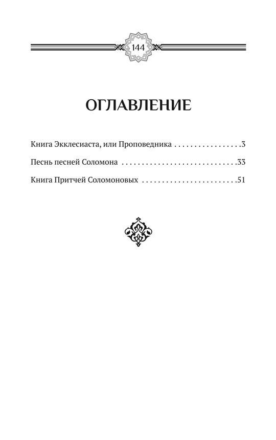 Экклесиаст. Песнь песней Соломона. Притчи Соломона | Ecclesiastes. The Song of Songs. Proverbs of Solomon - Ozon image 2