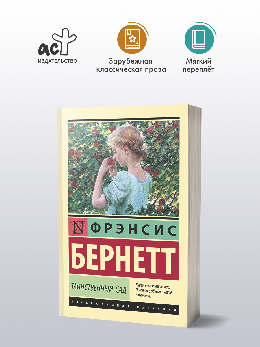 Таинственный сад (новый перевод) | The Secret Garden (New Translation) - Ozon image 1