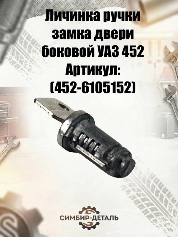 Личинка замка двери УАЗ-452 боковой двери