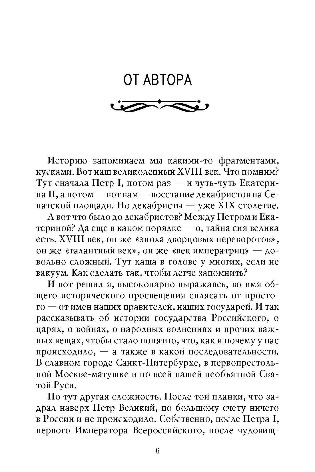 Рассказы из русской истории. XVIII век. Книга первая. Владимир Мединский. | Tales from Russian History. The 18th Century. Book One - Ozon image 1