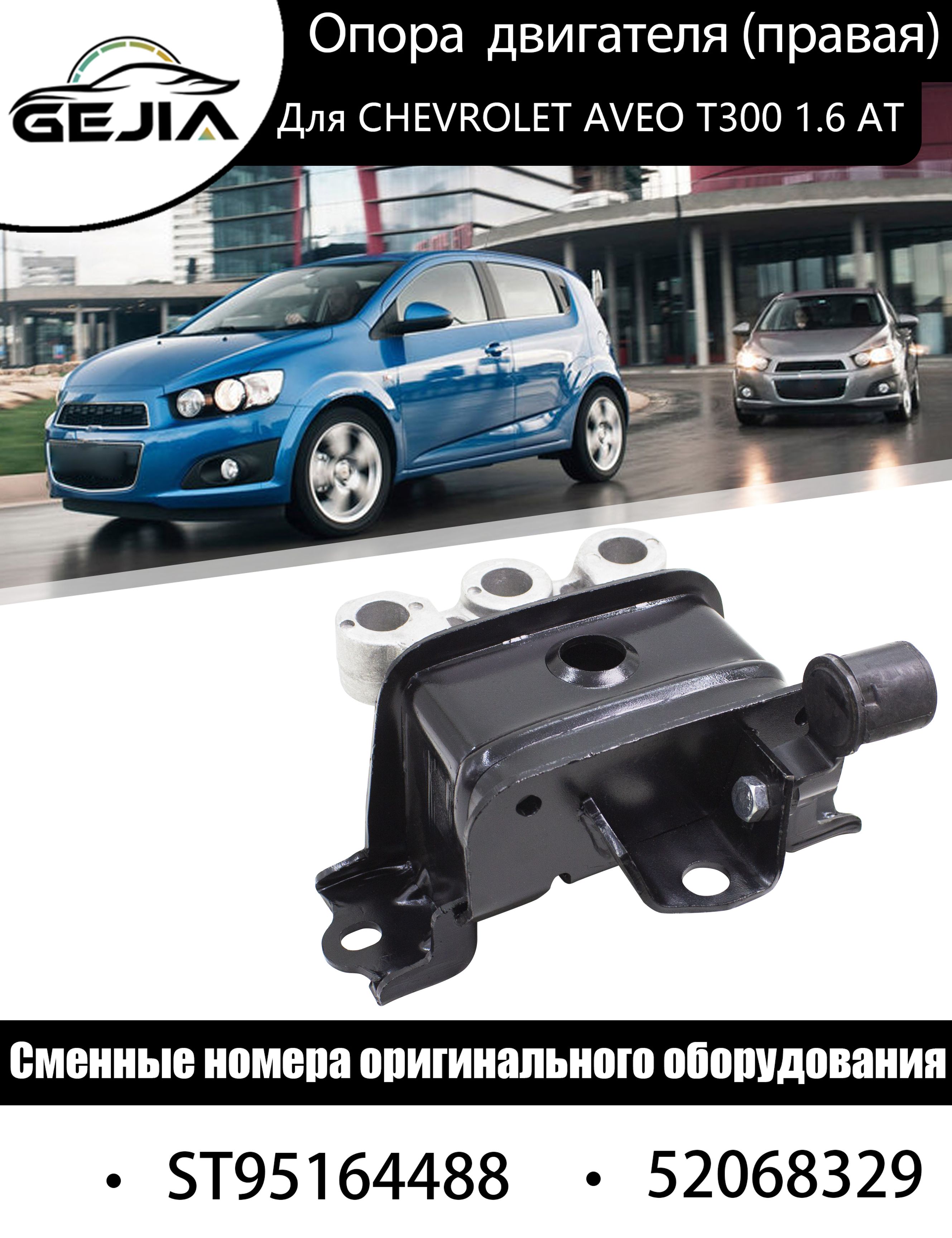 Опора двигателя Chevrolet Aveo 11-15 / Cobalt 13- (Справа)