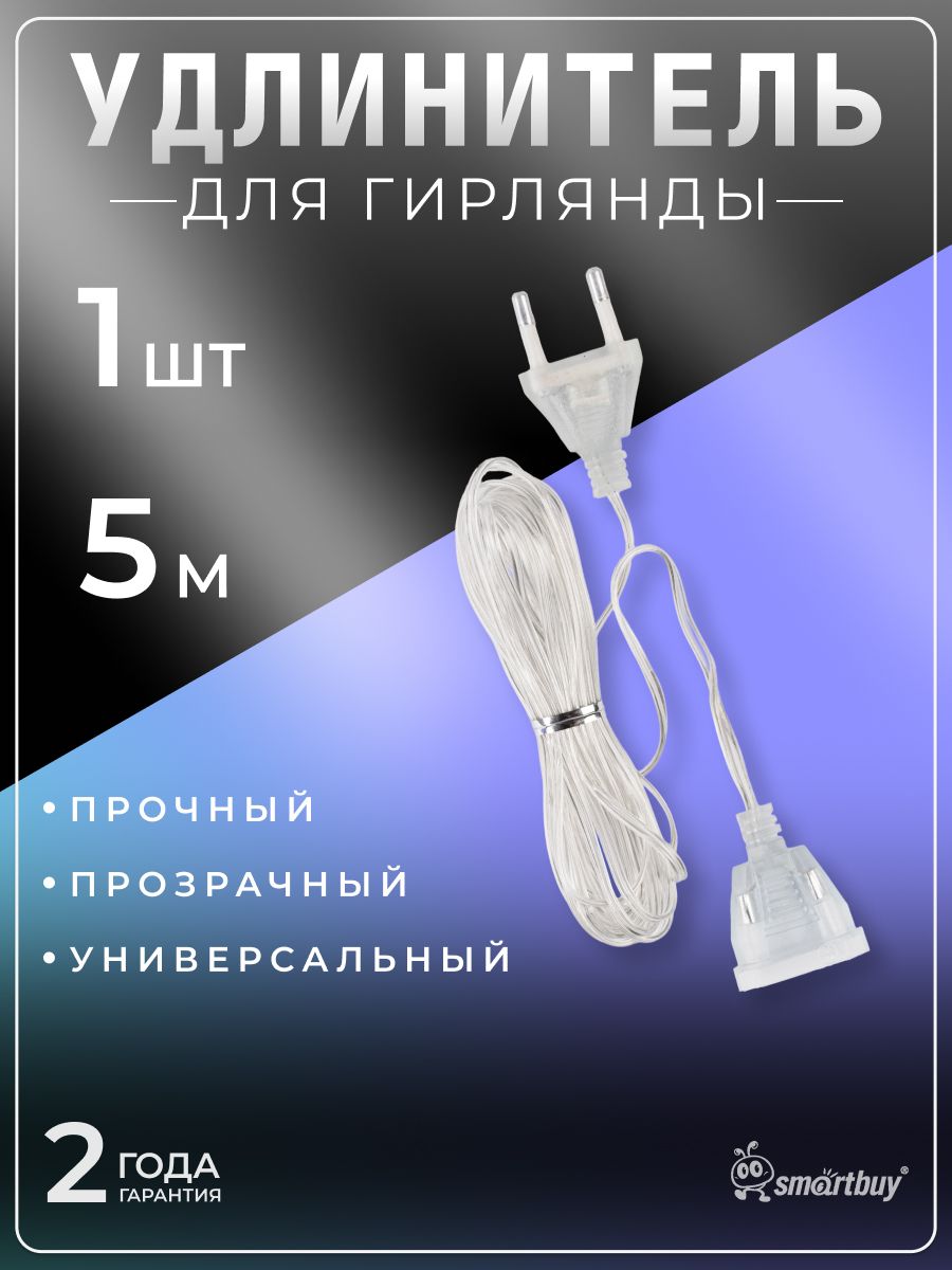 Удлинительдлягирлянды5мпрозрачный