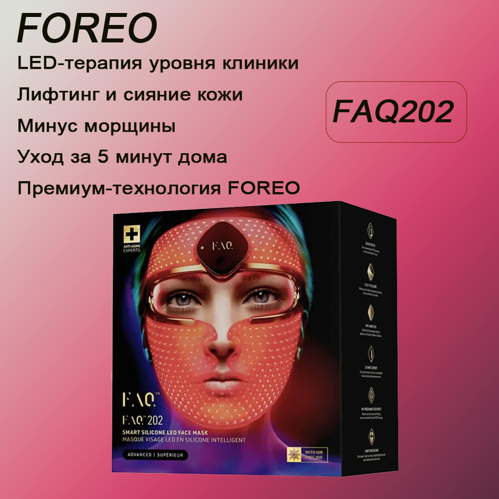 Инновационная LED маска FOREO FAQ 202, премиум 100% original новый ...