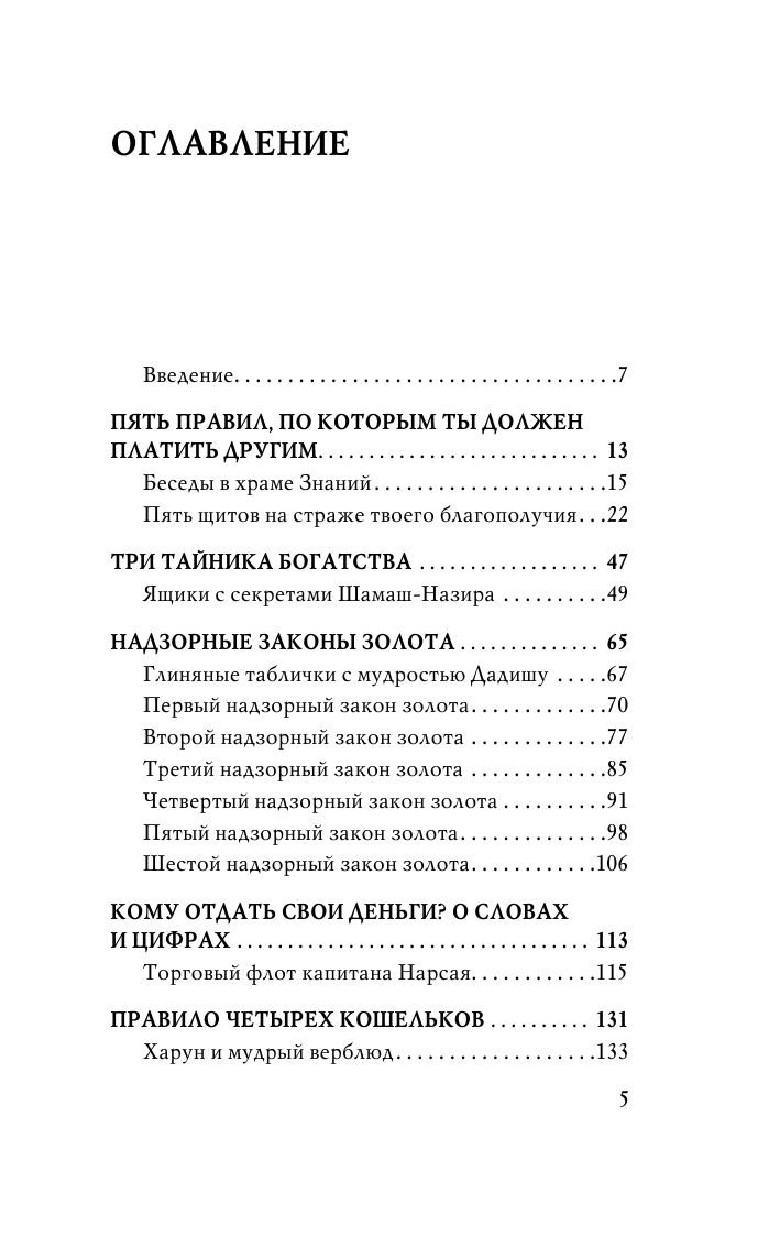 О чем не сказал самый богатый человек в Вавилоне | What the Richest Man in Babylon Never Told You - Ozon image 7