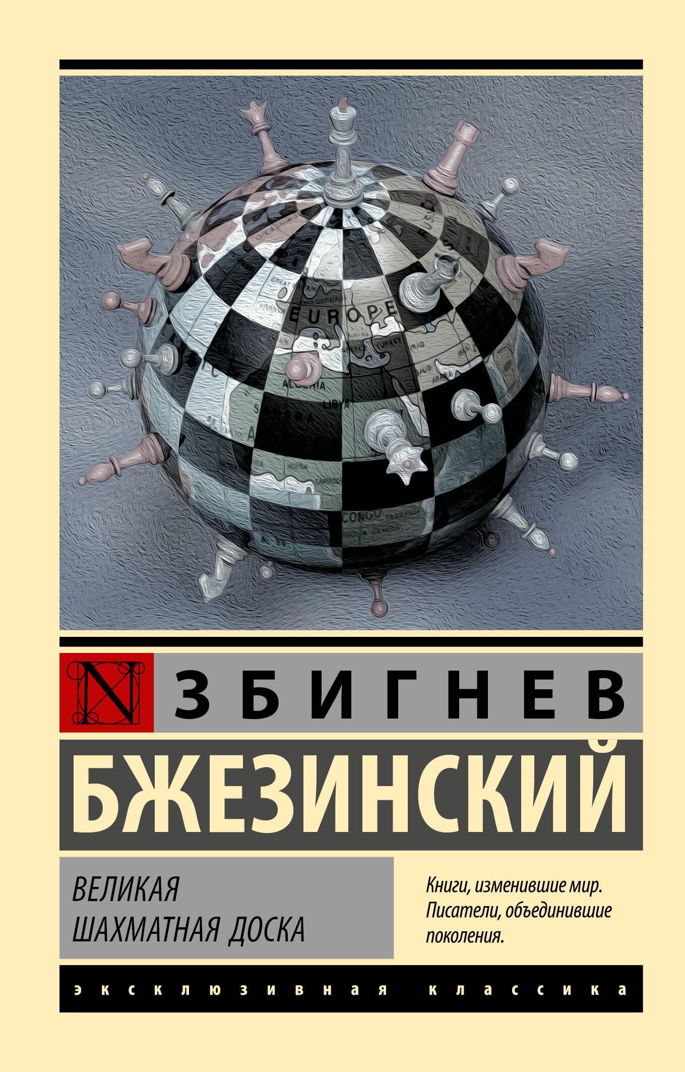 Великая шахматная доска | The Grand Chessboard - Ozon image 2
