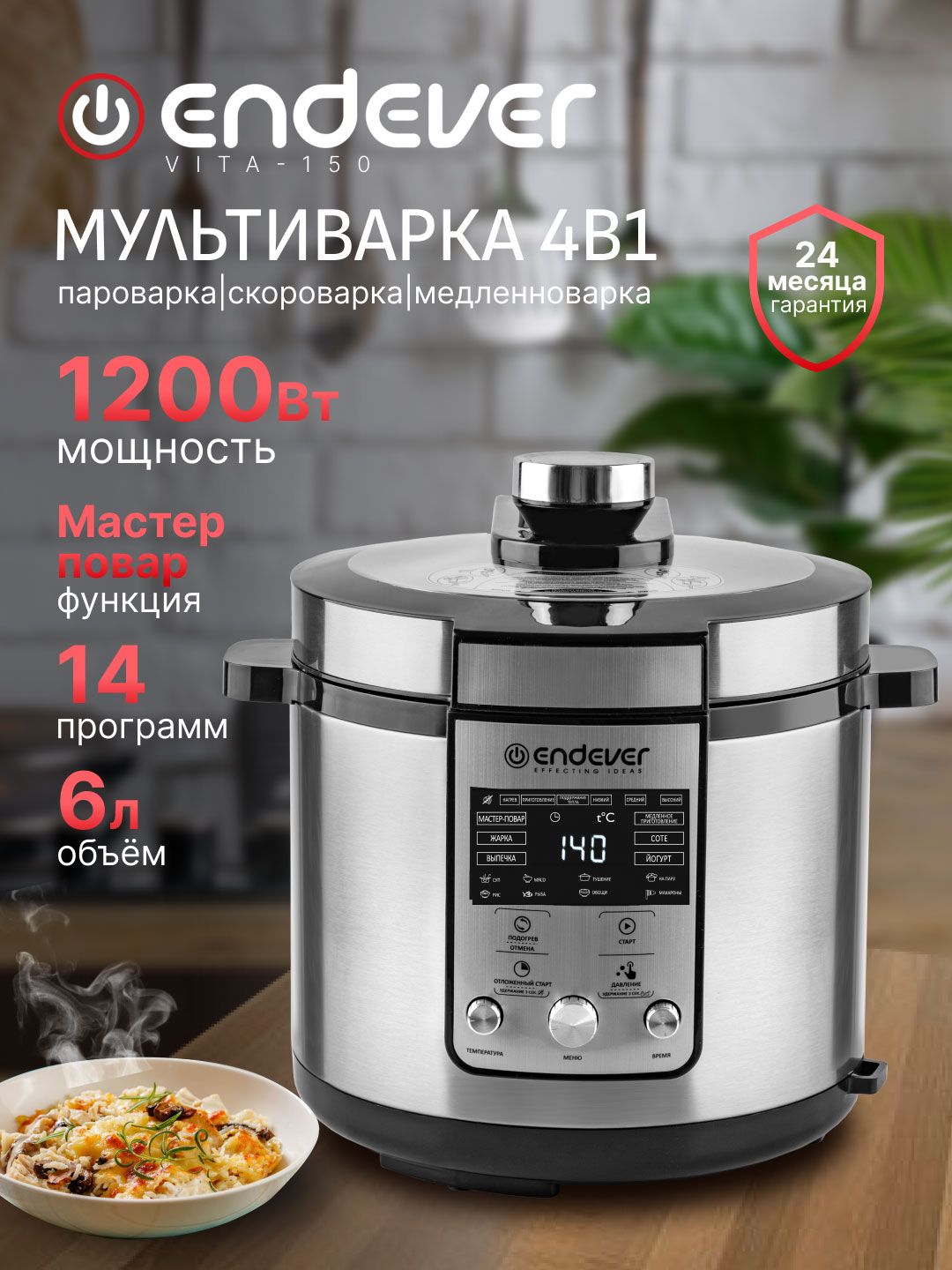 ENDEVERМультиваркаскороварка6лпароваркаэлектрическая/14автоматическихпрограммVita-150