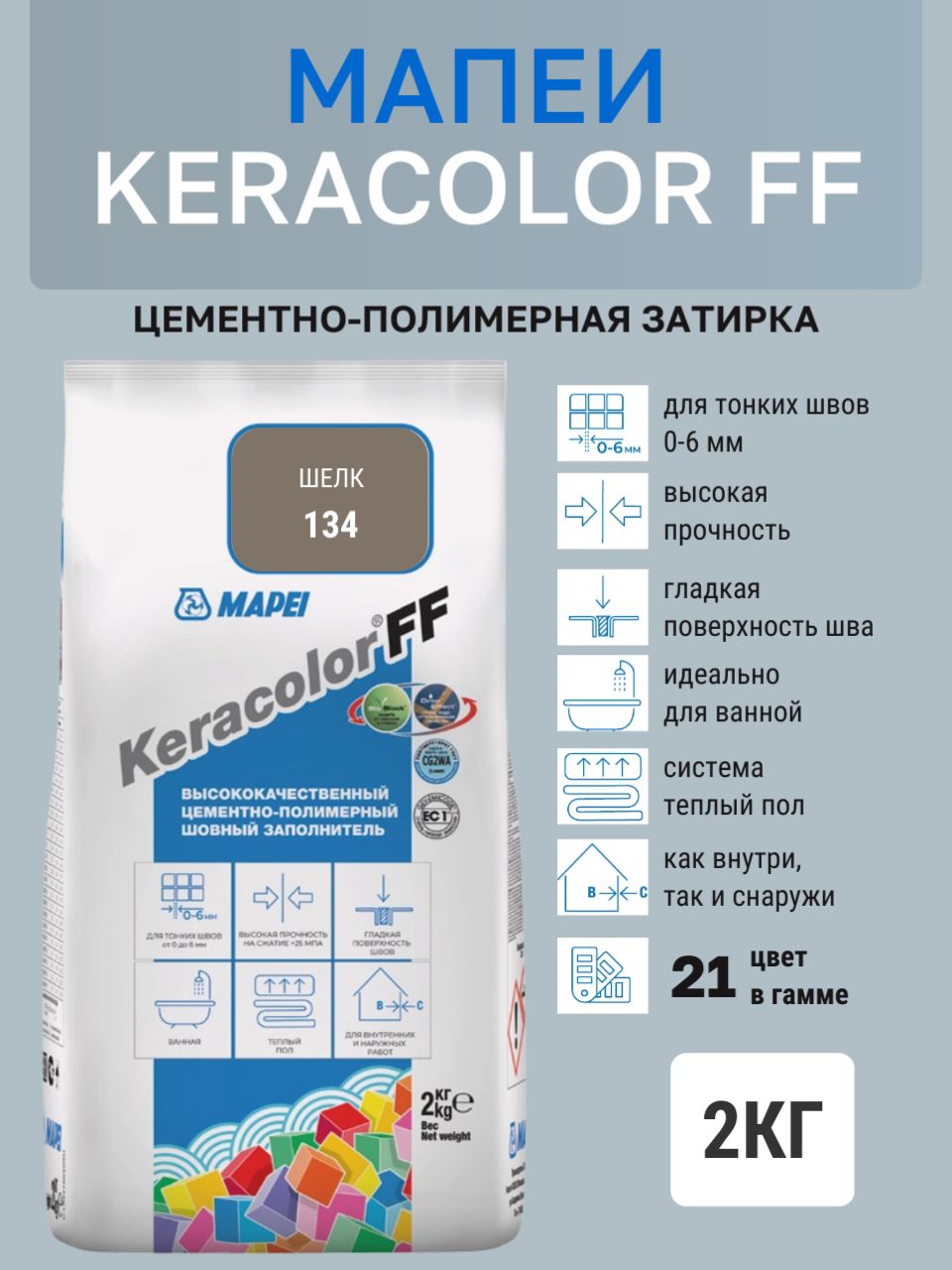 Затирка KERACOLOR FF № 134/2кг (Шелк) Цементно-полимерная