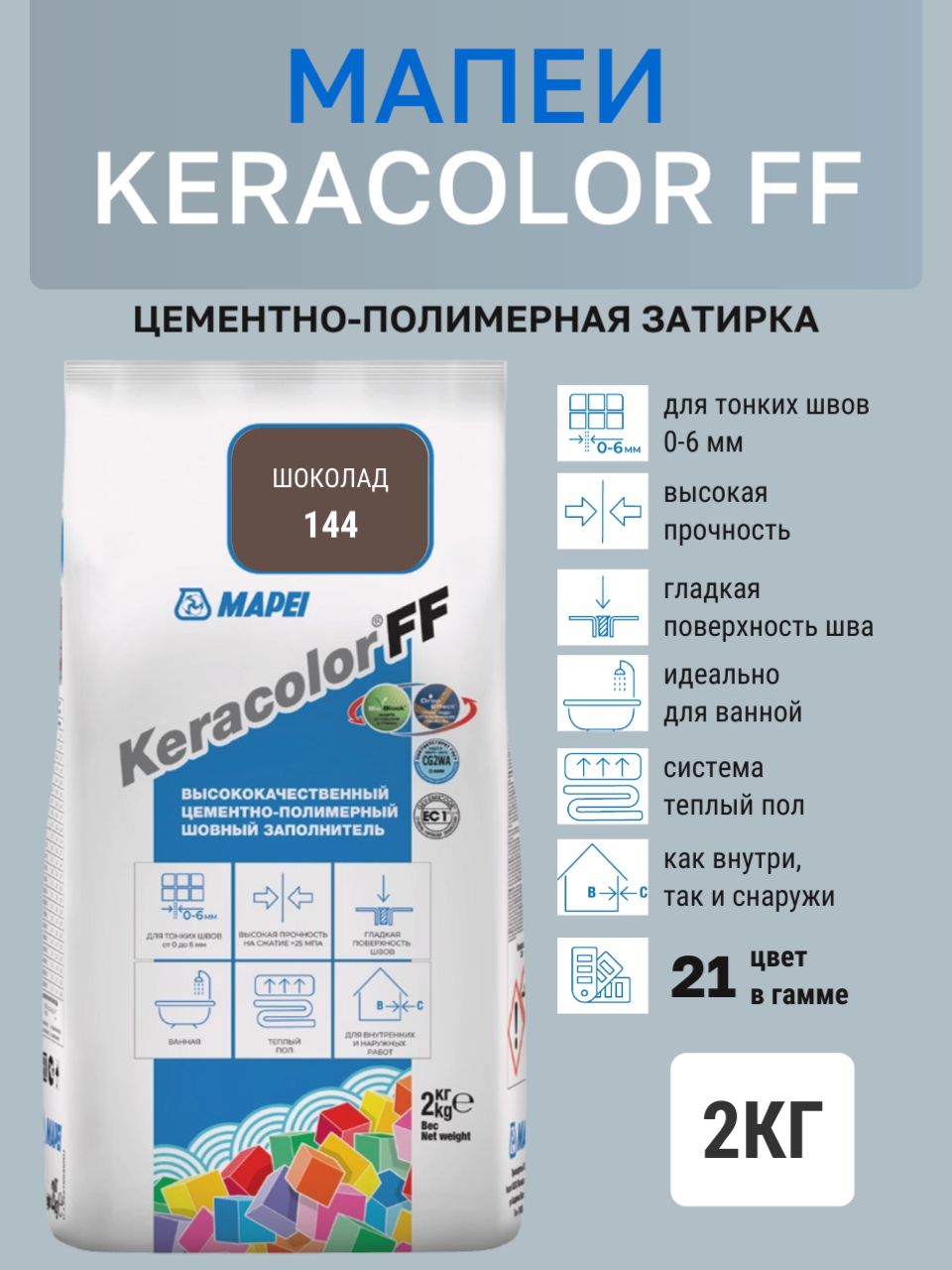 Затирка KERACOLOR FF № 144/2кг (Шоколад) Цементно-полимерная