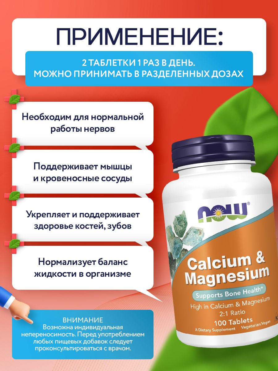 Now, CAL- MAG 500/250mg 100 таблеток