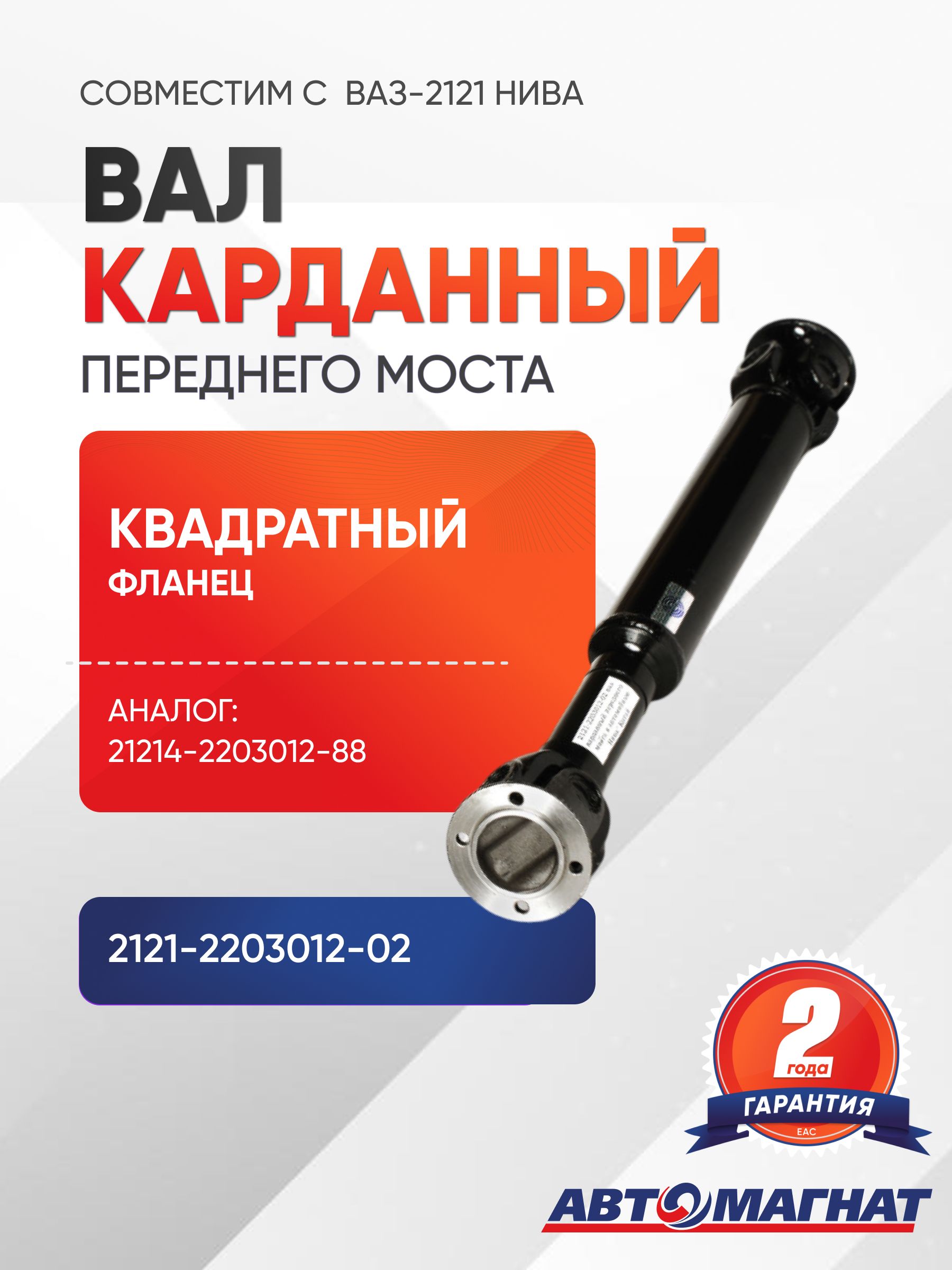Вал карданный переднего моста к а/м НИВА (Квадратный Фланец)