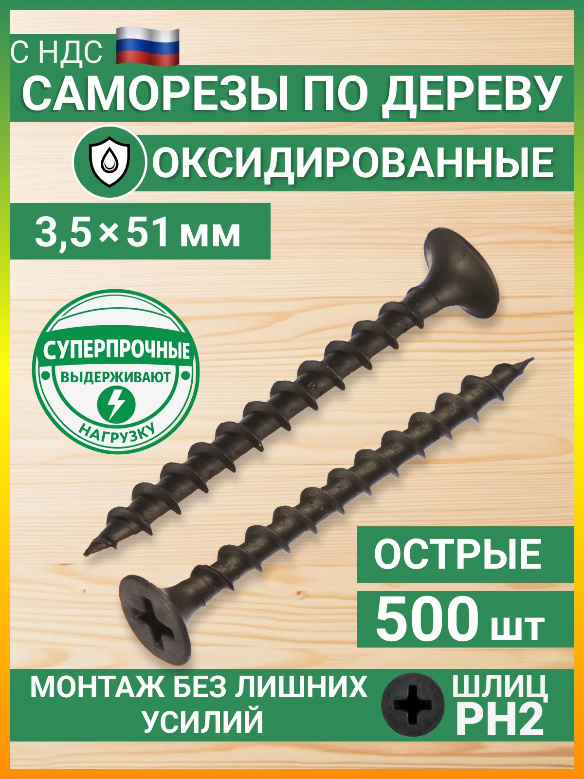 Саморезыподереву3,5*51ммчерные(500шт)