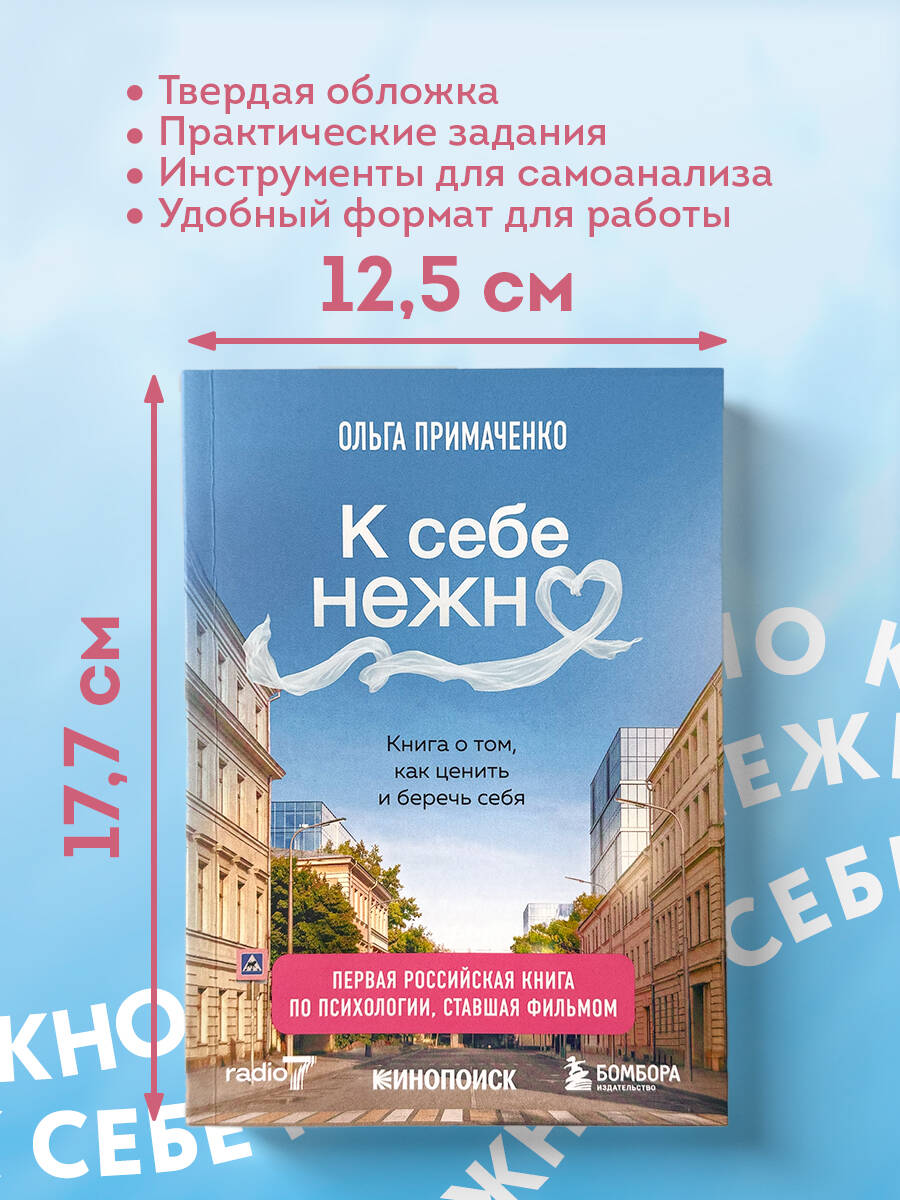 К себе нежно. Книга о том, как ценить и беречь себя (покет, кинообложка) | Gently to Oneself: A Book on Valuing and Caring for Yourself (Pocket, Movie-Style Cover) - Ozon image 6