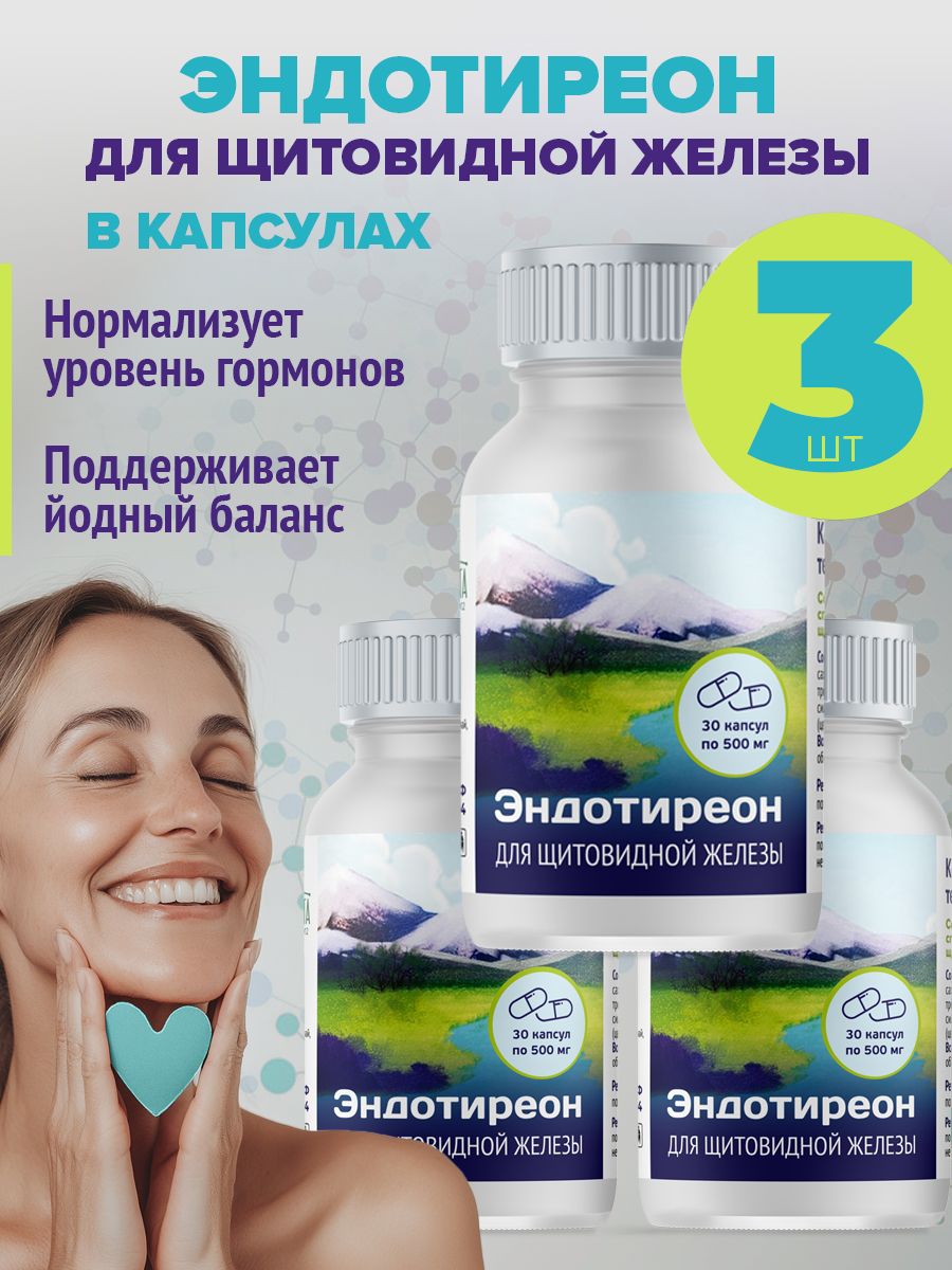 Эндотиреон в капсулах для щитовидной железы, 3 банки