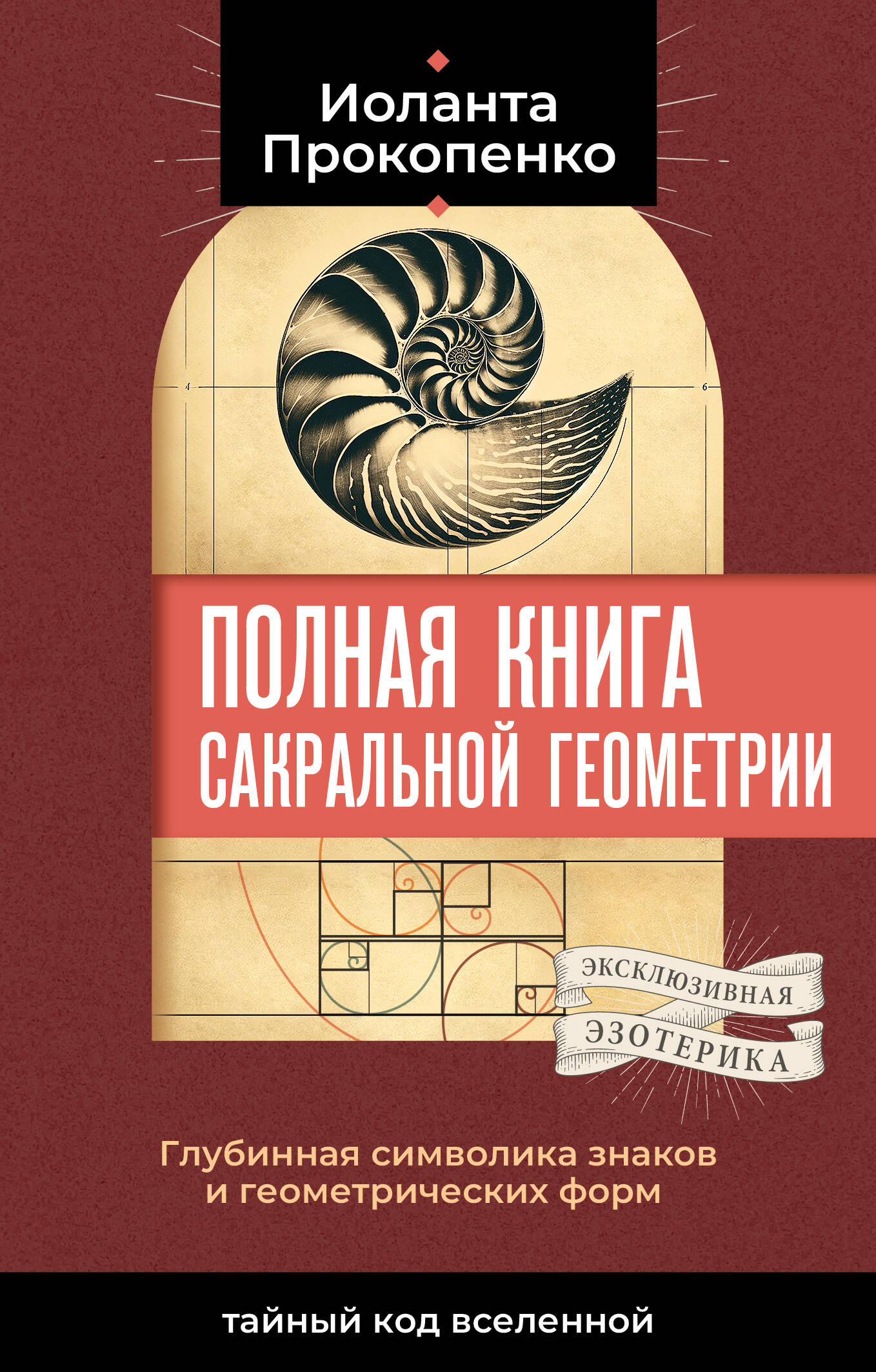 Полная книга сакральной геометрии: тайный код Вселенной. Глубинная символика знаков и геометрических форм | The Complete Book of Sacred Geometry: The Secret Code of the Universe. Deep Symbolism of Signs and Geometric Forms - Ozon image 3