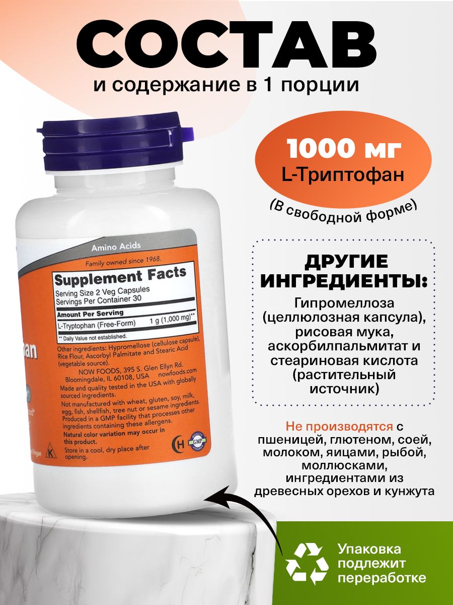 Now, L-Tryptophan 500 mg, 60 капсул