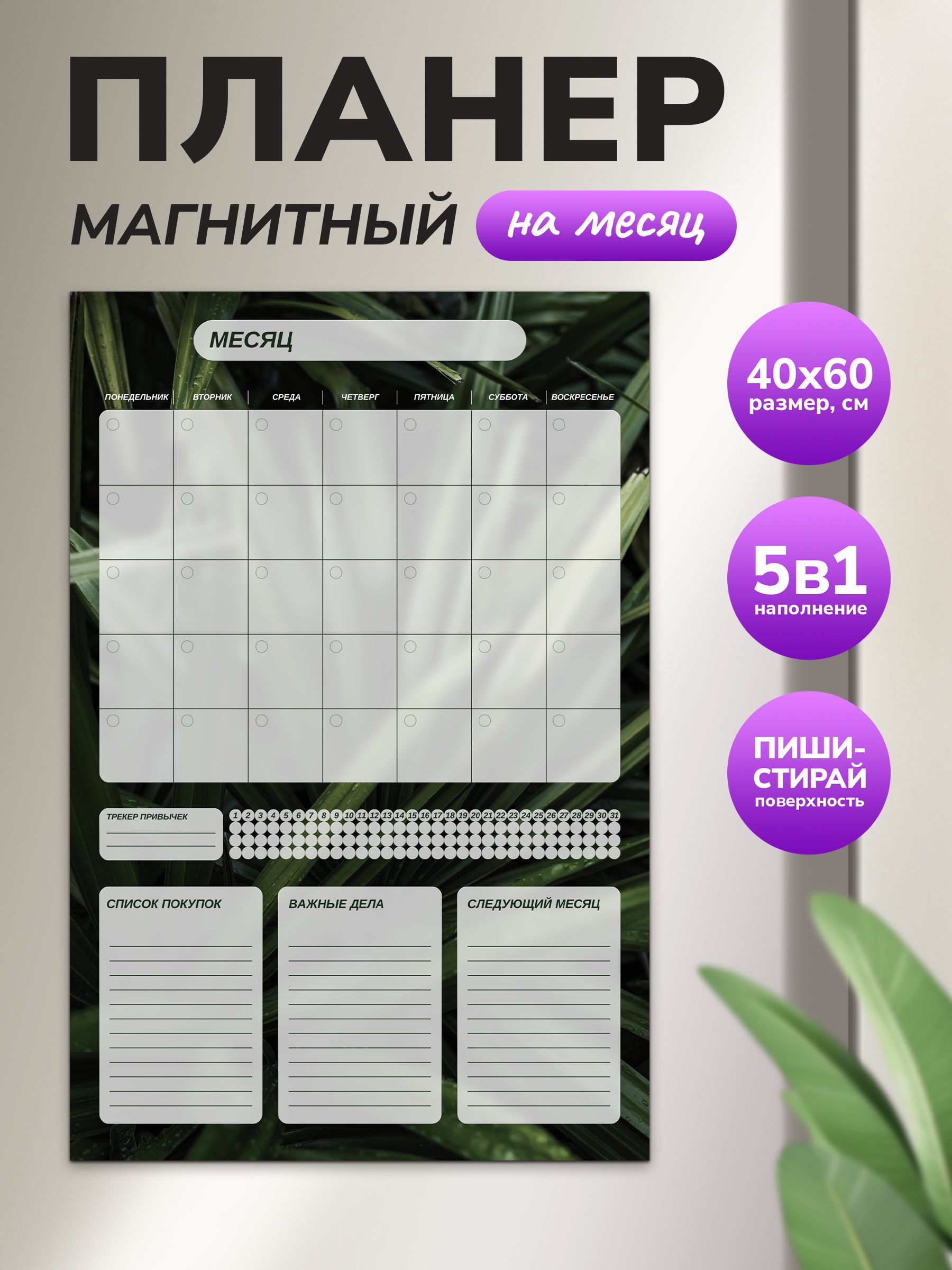 Магнитный планер на месяц 40х60 зеленый "Wellkit" Еженедельник 5 в 1 на холодильник