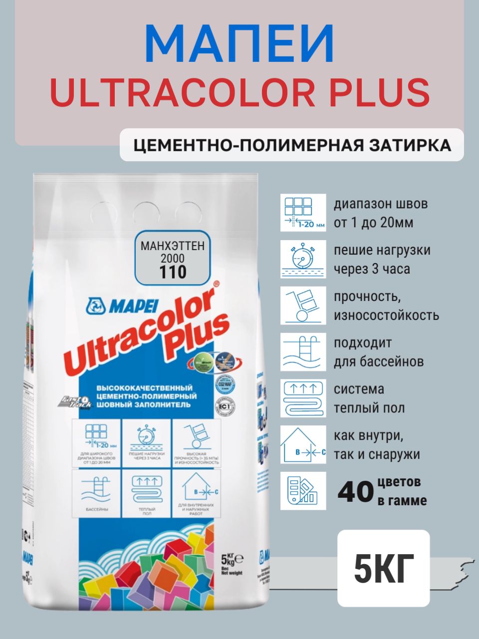 ULTRACOLOR PLUS, цвет №110 Манхэттен 2000, (5кг), (Россия), Смесь сухая затирочная класс CG2WAF