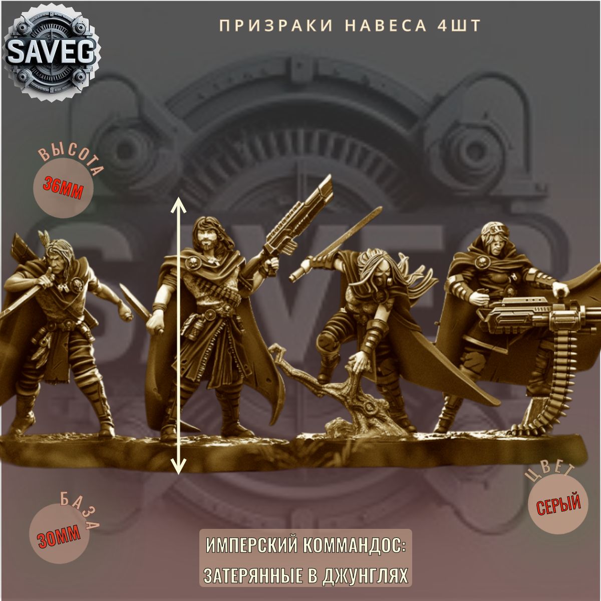 Призраки Навеса 4шт ДнД DnD миниатюры из набора "Имперский коммандос: Затерянные в джунглях"
