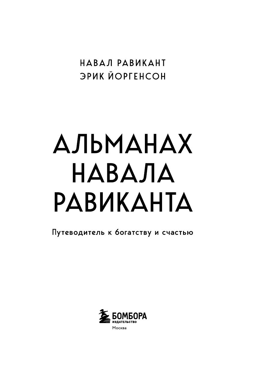 Альманах Навала Равиканта. Путеводитель к богатству и счастью | THE ALMANACK OF NAVAL RAVIKANT. A Guide to Wealth and Happiness - Ozon image 6