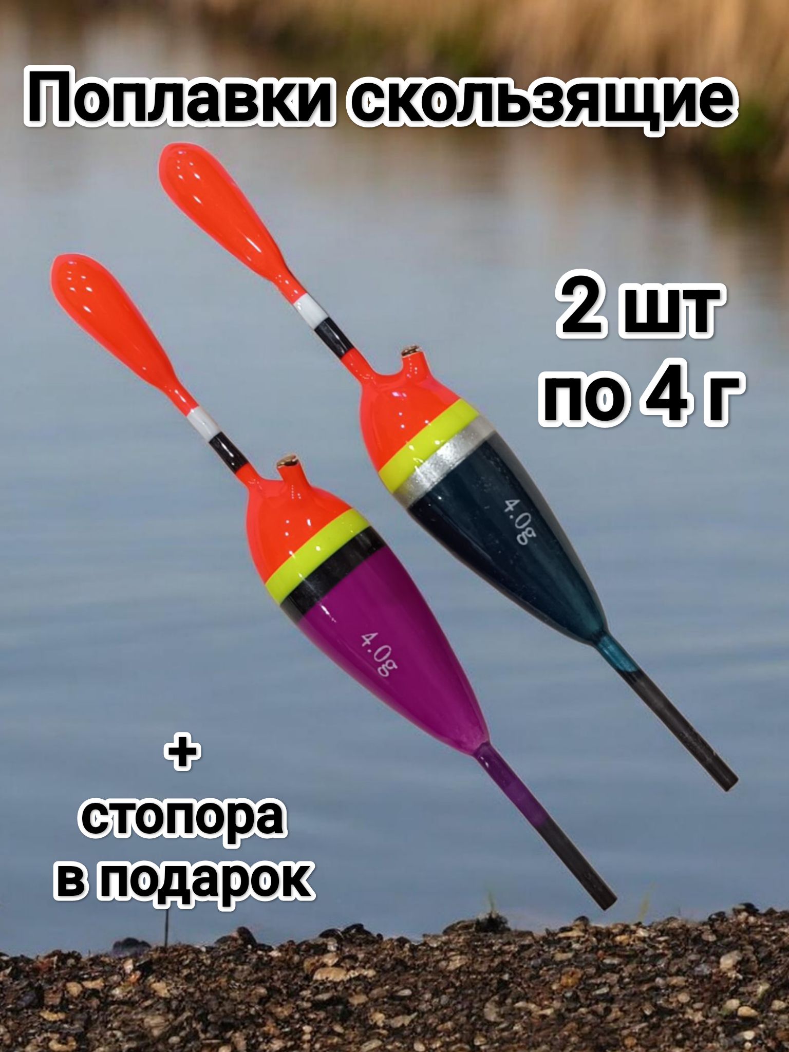 Поплавкискользящиебоковые2штпо4г