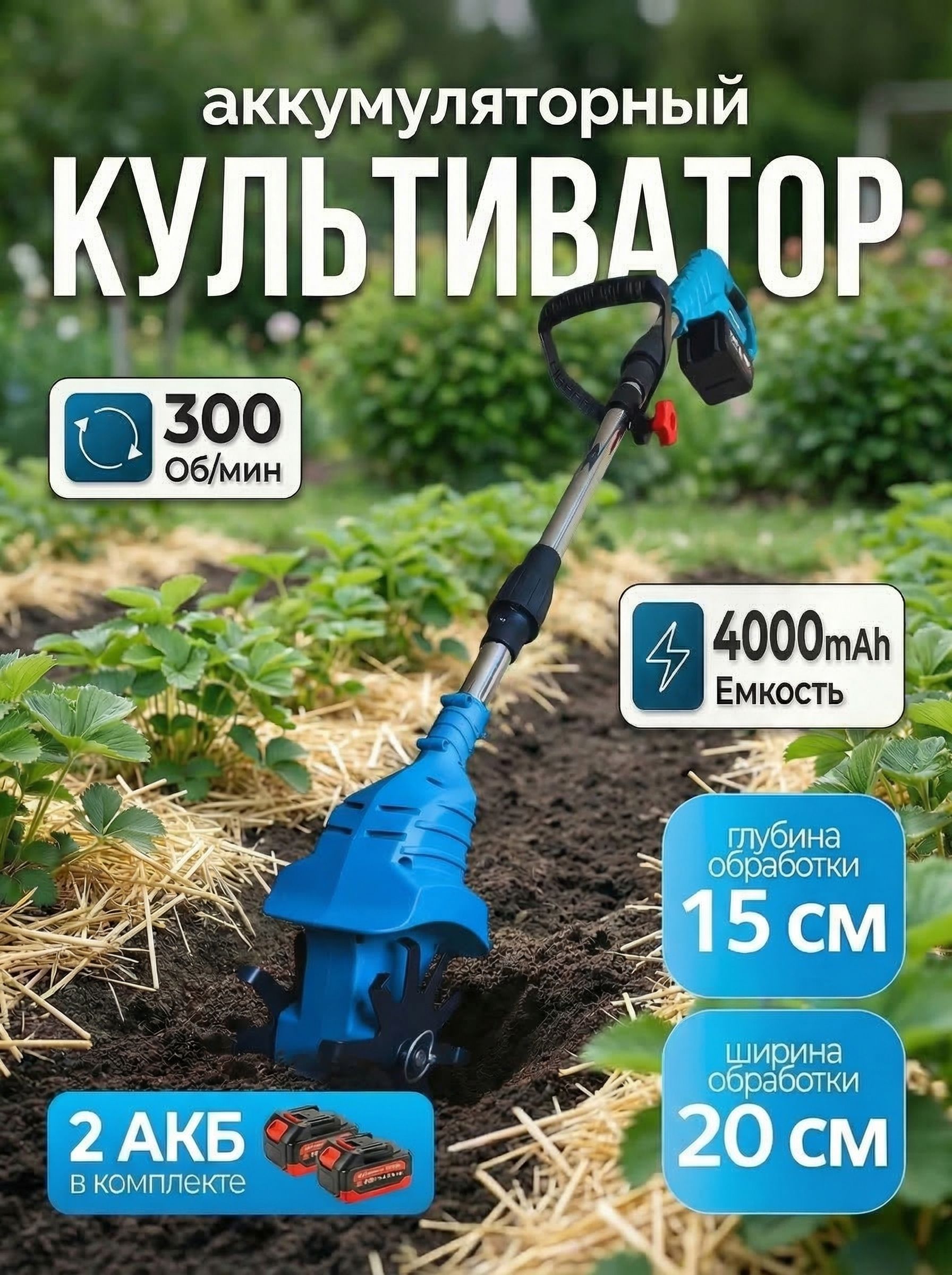 Культиватораккумуляторныйсадовый,электротяпка