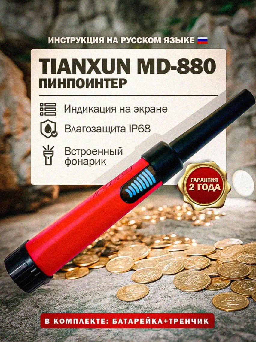 ПинпоинтерTianxunMD-880