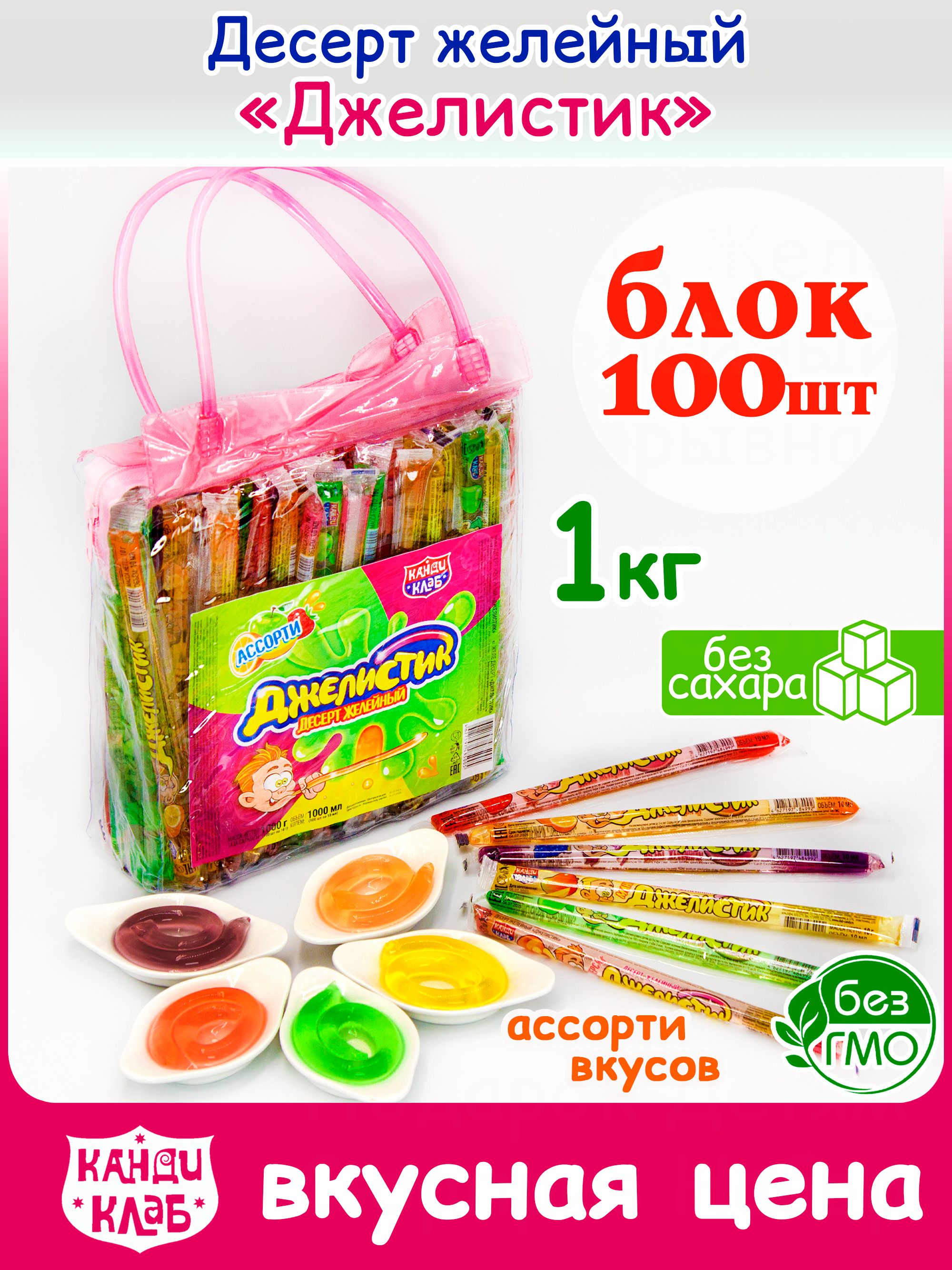 Желе десерт ДЖЕЛИСТИК (сумка 100шт по 10гр) желейные конфеты Канди
