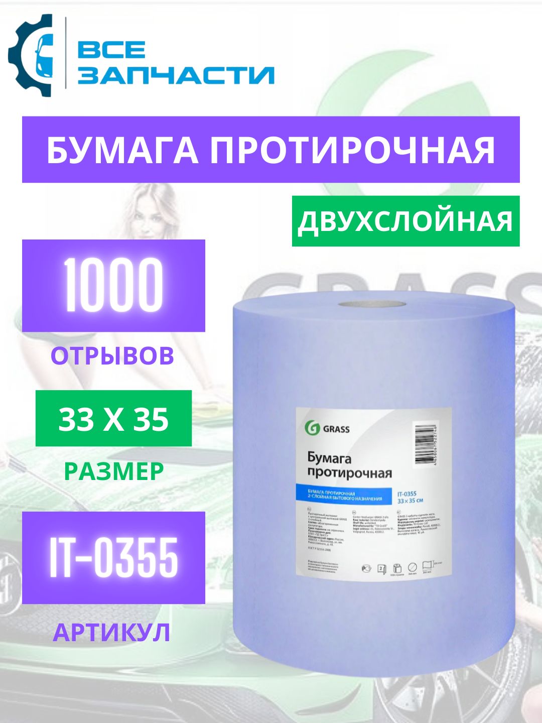 Бумагапротирочная2-хслойная33х35см1000отрывов